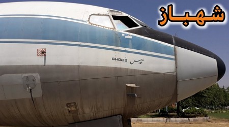 «هواپیمای شهباز شاهنشاه آریامهر» چند نکته در مورد این ویدیو و این هواپیما وجود داره!!!