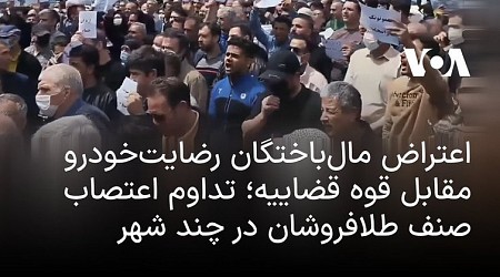 حمله لباس شخصی به مال باختگان خودرو در تهران؛ این افراد به چه نهادی وصل هستند که پشتیبانی حکومت را دارند؟ / 6 ویدئو