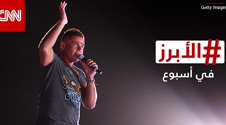 "صفعة" عمرو دياب تتصدر المشهد وليدي غاغا تنفي شائعة حملها.. إليكم الأبرز في أسبوع