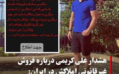 هشدار علی کریمی درباره فروش غیرقانونی املاکش در ایران:«پولتان را دور نریزید»
