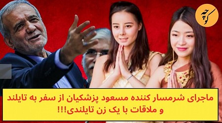 ماجرای شرمسار کننده مسعود پزشکیان در سفر به تایلند و ملاقات با یک زن تایلندی!!! ویدئو