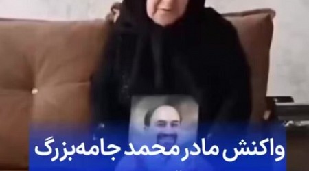 واکنش مادر محمد جامه‌بزرگ به حکم «قصاص نفس» برای ماموری که پسر او را کشت + ویدئو