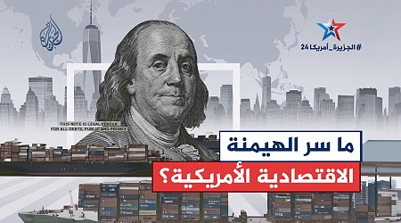 كيف تهيمن أميركا اقتصاديا على العالم؟