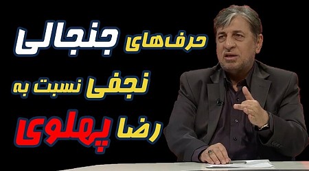 کارشناس صدا و سیما: «رضا پهلوی» که خیلی عقل درست درمانی نداره، باز پدرش عاقل‌تر بود + ویدئو