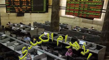 البورصة المصرية توافق على قيد المصرف المتحد برأس مال مصدر ومدفوع قدره 5.5 مليار جنيه