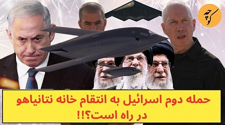 حمله دوم اسرائیل به انتقام خانه نتانیاهو در راه است؟!! ویدئو