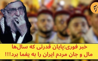 خبر فوری: پایان قدرتی که سال‌ها مال و جان مردم ایران را به یغما برد!!!! ویدئو