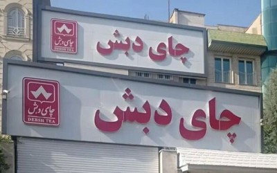 ده‌ها کانتینر «چای دبش» با قیمت پایه ۸۴ میلیارد تومان در بندر عباس حراج می‌شود