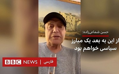 حسن شماعی‌زاده: از این به بعد یک مبارز سیاسی خواهم بود / ویدئو