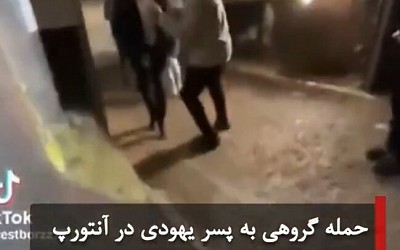 حمله گروهی به پسر یهودی در شهر آنتورپ بلژیک با شعار آزادی فلسطین / ویدئو