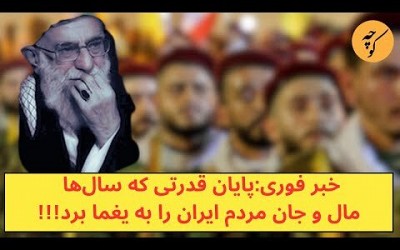 خبر فوری:پایان قدرتی که سال‌ها مال و جان مردم ایران را به یغما برد!!! ویدئو