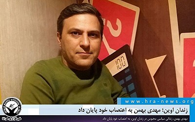 زندان اوین؛ مهدی بهمن به اعتصاب خود پایان داد