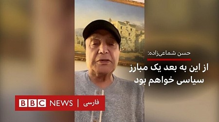 حسن شماعی‌زاده: از این به بعد یک مبارز سیاسی خواهم بود / ویدئو