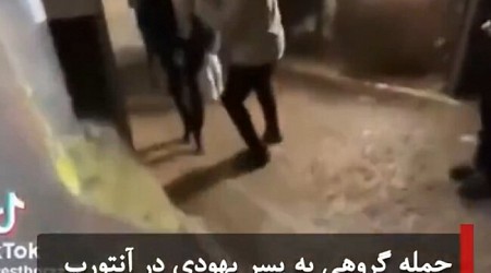 حمله گروهی به پسر یهودی در شهر آنتورپ بلژیک با شعار آزادی فلسطین / ویدئو