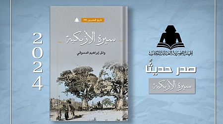 صدر حديثًا كتاب "سيرة الأزبكية" للدكتور وائل إبراهيم الدسوقي