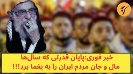 خبر فوری:پایان قدرتی که سال‌ها مال و جان مردم ایران را به یغما برد!!! ویدئو