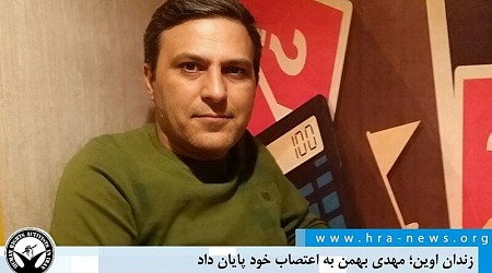 زندان اوین؛ مهدی بهمن به اعتصاب خود پایان داد