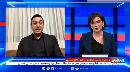 مصاحبه اینترنشنال درباره مرگ کیانوش سنجری: پرسش‌هایی بی‌پاسخ و نکاتی تأمل‌برانگیز⁉️ ویدئو