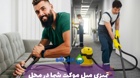 نکات کلیدی برای حفظ تمیزی مبل و موکت در آستانه عید 1404 با مبل شو