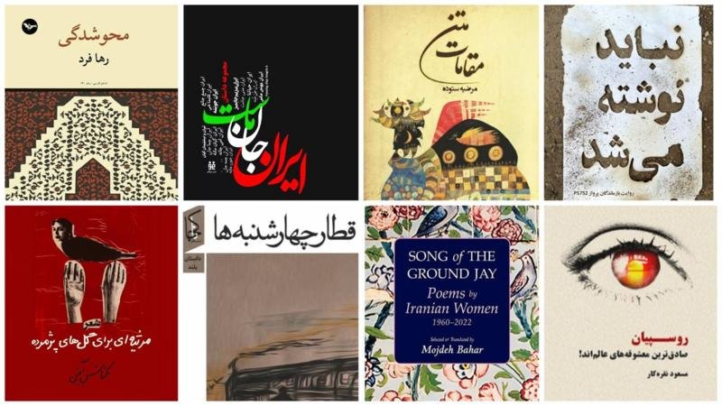 ادبیات فارسی در تبعید؛ نگاهی به ۱۰ اثری که در سال ۱۴۰۲ خارج از ایران منتشر شدند