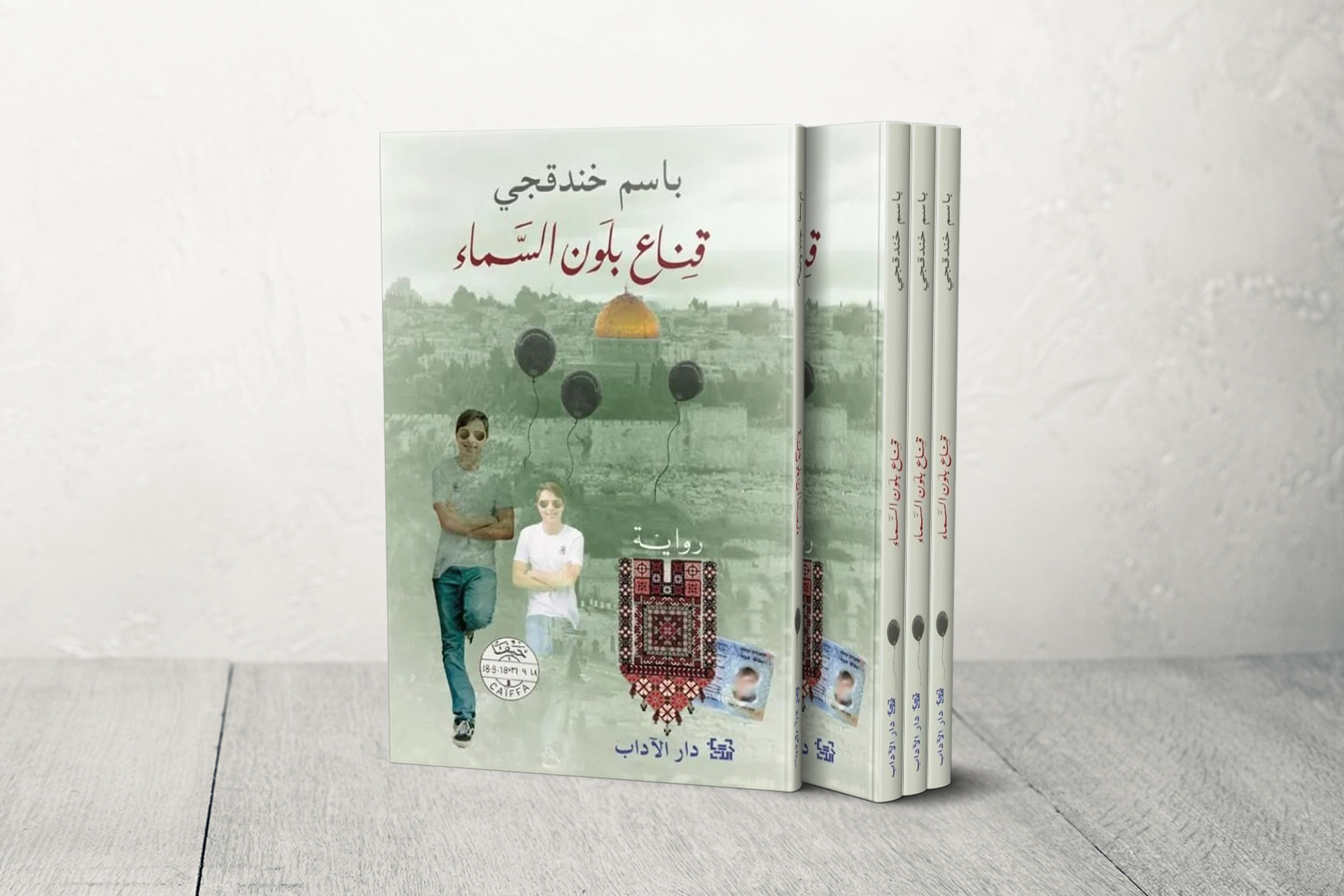"قناع بلون السماء" للأسير الفلسطيني باسم خندقجي تفوز بالجائزة العالمية للرواية العربية 2024