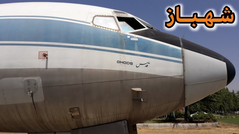 «هواپیمای شهباز شاهنشاه آریامهر» چند نکته در مورد این ویدیو و این هواپیما وجود داره!!!