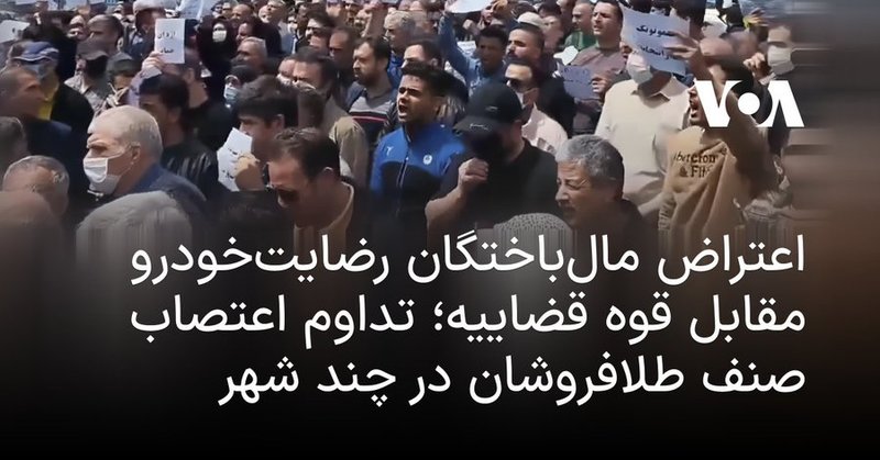 حمله لباس شخصی به مال باختگان خودرو در تهران؛ این افراد به چه نهادی وصل هستند که پشتیبانی حکومت را دارند؟ / 6 ویدئو