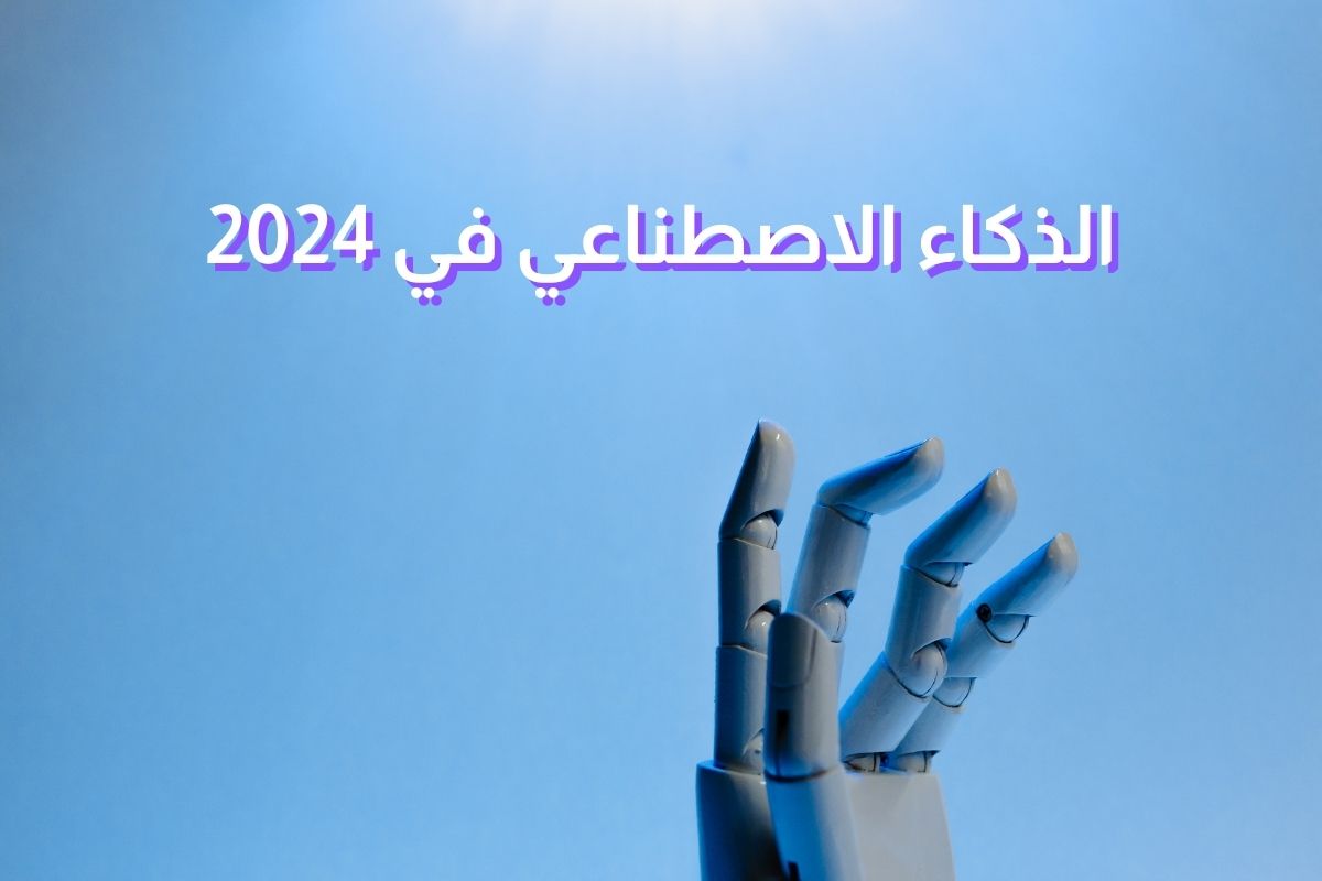 5 توجهات تقنية في الذكاء الاصطناعي يجب متابعتها في عام 2024