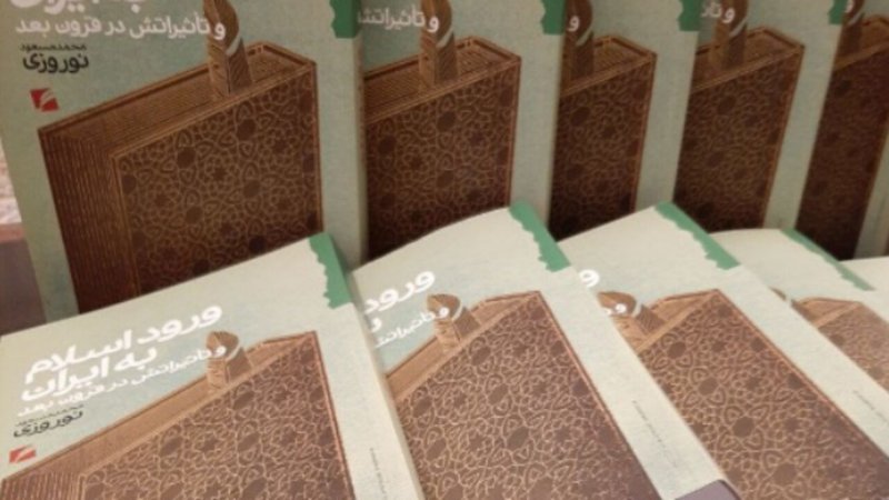 نقدی بر کتاب «ورود اسلام به ایران»