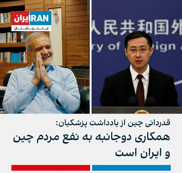 قدردانی چین از چسفیل