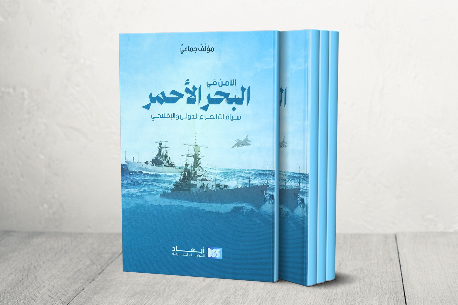 أمن البحر الأحمر.. كتاب يتناول النفوذ والتنافس في أكثر مناطق العالم أهمية