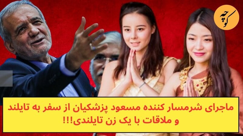 ماجرای شرمسار کننده مسعود پزشکیان در سفر به تایلند و ملاقات با یک زن تایلندی!!! ویدئو