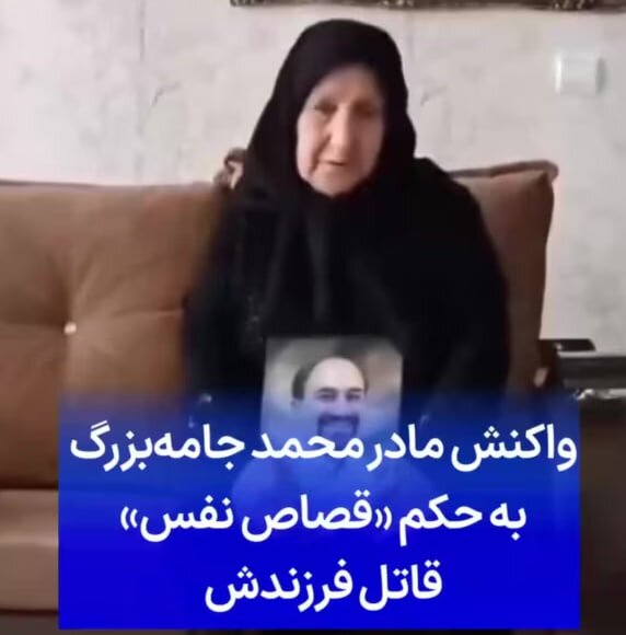 واکنش مادر محمد جامه‌بزرگ به حکم «قصاص نفس» برای ماموری که پسر او را کشت + ویدئو