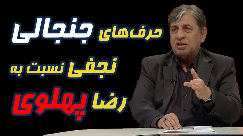 کارشناس صدا و سیما: «رضا پهلوی» که خیلی عقل درست درمانی نداره، باز پدرش عاقل‌تر بود + ویدئو