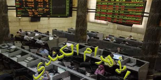 البورصة المصرية توافق على قيد المصرف المتحد برأس مال مصدر ومدفوع قدره 5.5 مليار جنيه