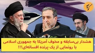 هشدار آمریکا به نظام با آوردن یک پرنده افسانه‌ای به میدان!!! ویدئو