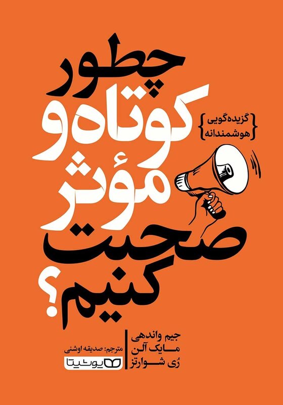 معرفی کتاب: چطور کوتاه و موثر صحبت کنیم؟: گزیده گویی هوشمندانه